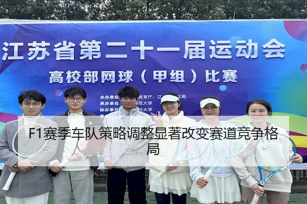 F1赛季车队策略调整显著改变赛道竞争格局