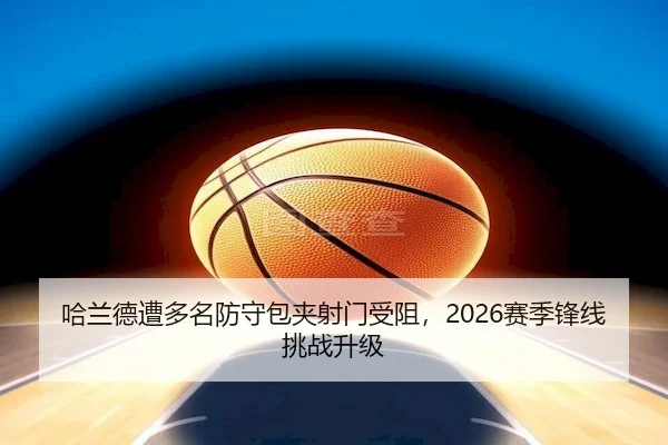 哈兰德遭多名防守包夹射门受阻，2026赛季锋线挑战升级
